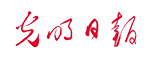 光明日报